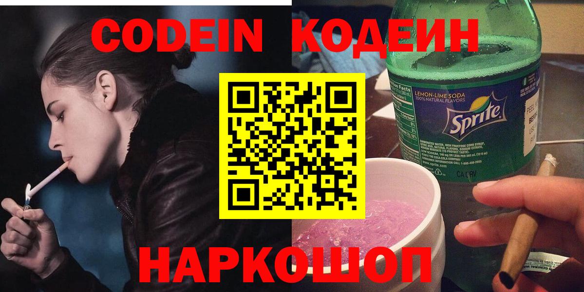 Кодеин Purple Drank  Кодеиновый сироп Lean Purple Drank  Нефтекумск  Вход с VPN 